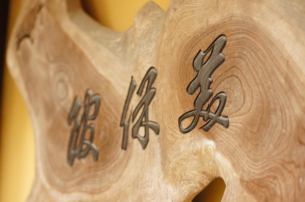 Mihokan Mihonoseki Exteriör bild